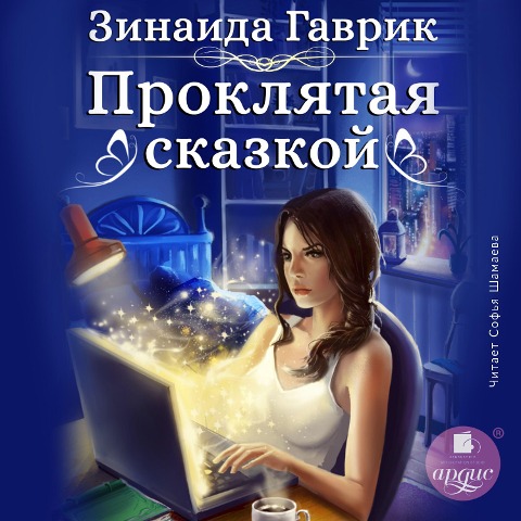 Proklyataya skazkoj - Zinaida Gavrik