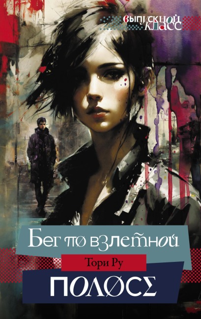 Beg po vzletnoy polose - Tori Ru