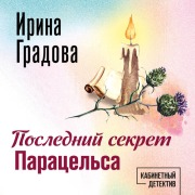 Cover-Bild zum Titel 'Posledniy sekret Paratselsa' von 'Irina Gradova'