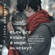 Cover-Bild zum Titel 'Yesli vse koshki v mire ischeznut' von 'Genki Kawamura'