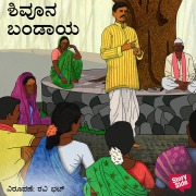 Cover-Bild zum Titel 'Shivu na Bandaya' von 'Shanthinath Desai'