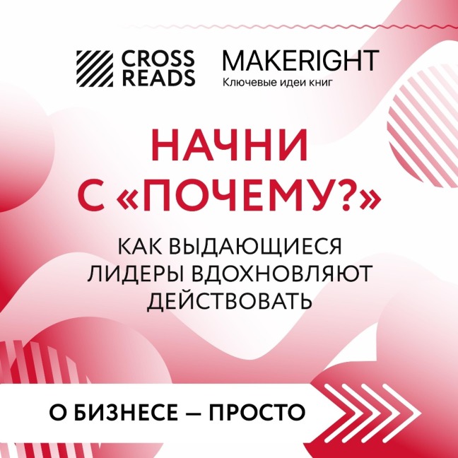 Sammari knigi «Nachni s "Pochemu?" Kak vydayushchiesya lidery vdohnovlyayut deystvovat'» - Crossreads