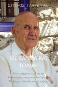 Με Ελπίδα και Τόλμη - &