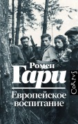 Evropeyskoe vospitanie - Romain Gary