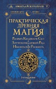 Prakticheskaya drevnyaya magiya. Raskryt koldovskuyu Silu, zaruchitsya podderzhkoy Roda, izmenit svoyu realnost - Nikolay Zhuravlev