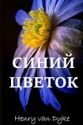 Cover-Bild zum Titel 'Голубой Цветок; The Blue Flower (Russian edition)' von 'Henry Van Dyke'