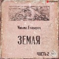 Cover-Bild zum Titel 'Earth. Part two' von 'Mihail Elizarov'