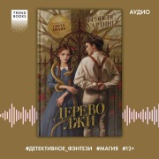 Cover-Bild zum Titel 'Derevo lzhi' von 'Frances Harding'