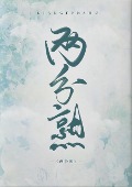 Cover-Bild zum Titel '¿¿¿' von 'Wenbo Lu'