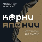 Cover-Bild zum Titel 'Korni Yaponii. Ot tanuki do kabuki' von 'Alexander Raevsky'