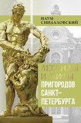 Legendy i mify prigorodov Sankt-Peterburga - Naum Sindalovskiy