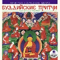 Cover-Bild zum Titel 'Pritchi narodov mira. Buddijskie pritchi' von 'Kollektiv Avtorov'