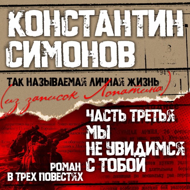 My ne uvidimsya s toboy - Konstantin Simonov