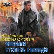 Cover-Bild zum Titel 'Vos'maya stepen' svobody' von 'Nina Demidova, Aleksandr Kontorovich'
