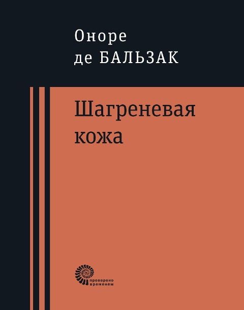 Shagrenevaya kozha - Honoré de Balzac