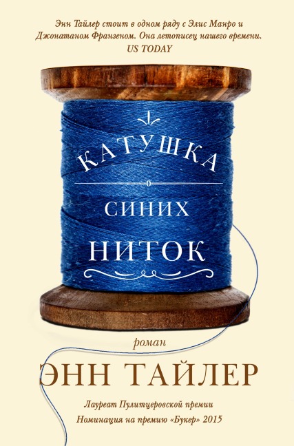 Katushka sinih nitok - Anne Tyler