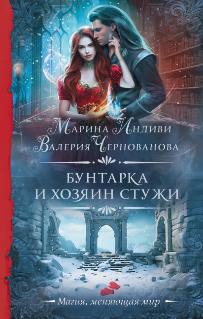 Buntarka i Hozyain Stuzhi - Marina Indivi, Valeria Chernovanova