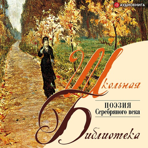 Poeziya. "Serebryanyy vek" - Collective Authors