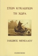 Ston Kyklopon ti Chora - Iakovos Menelaou