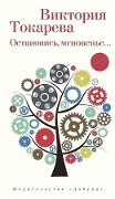Cover-Bild zum Titel 'Ostanovis', mgnoven'e...' von 'Viktorija Tokareva'