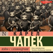 Cover-Bild zum Titel 'Voyna s salamandrami' von 'Karel Chapek'