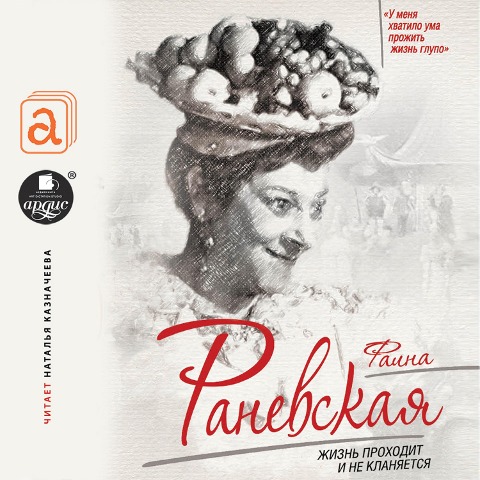 Faina Ranevskaya. ZHizn' prohodit i ne klanyaetsya - Sof'ya Benua