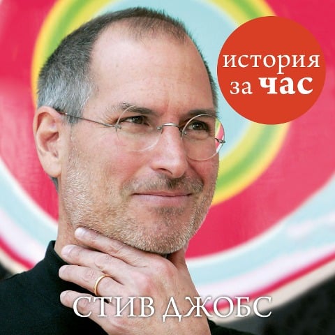 Stiv Dzhobs - Sergej Ivanov