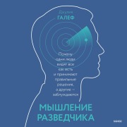 Myshlenie razvedchika - Julia Galef