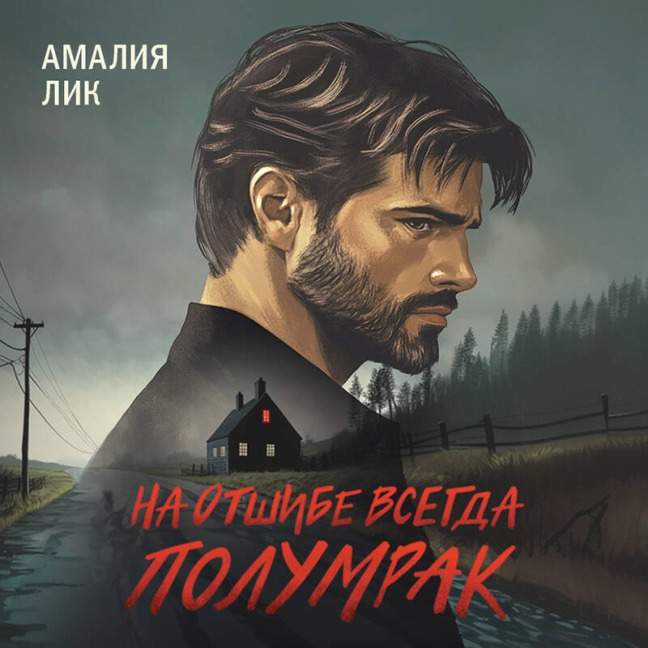 Na otshibe vsegda polumrak - Amaliya Lik