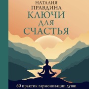 Cover-Bild zum Titel 'Klyuchi dlya schastya: 60 praktik garmonizatsii dushi' von 'Natalia Pravdina'