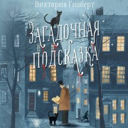 Cover-Bild zum Titel 'Zagadochnaya podskazka' von 'Victoria Gilbert'