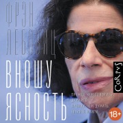 Cover-Bild zum Titel 'Vnoshu yasnost'' von 'Fran Lebowitz'