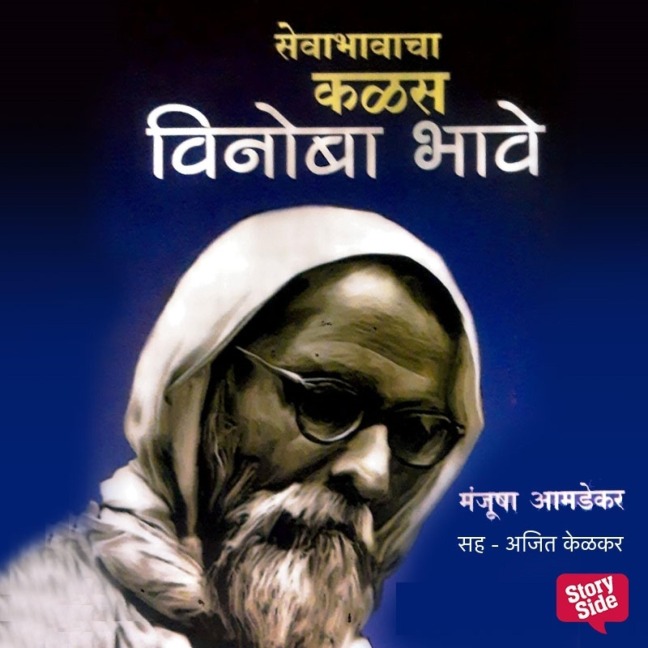 Sevabhavacha Kalas : Vinoba Bhave - Manjusha Amdekar