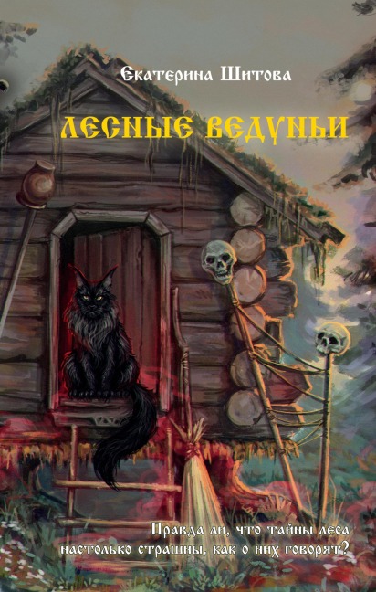Lesnye veduni - Ekaterina Shitova