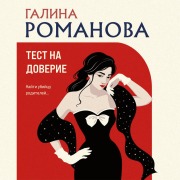 Cover-Bild zum Titel 'Test na doverie' von 'Galina Romanova'