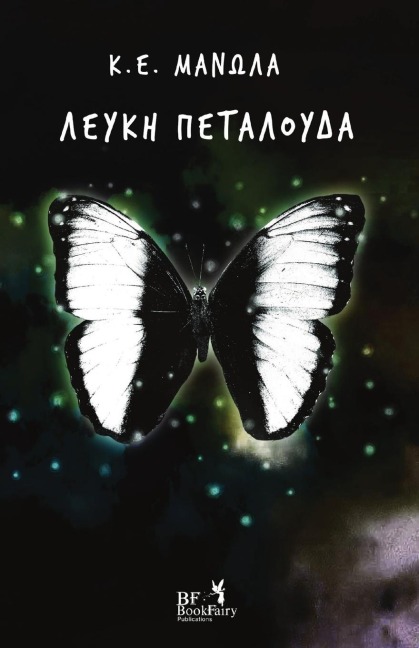 Λευκή Πεταλούδα - K E Manolas