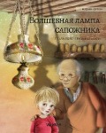 Cover-Bild zum Titel 'Волшебная лампа сапожника (Russian edition of The Shoemaker's Splendid Lamp)' von 'Tuula Pere'