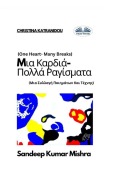 Cover-Bild zum Titel 'Mια Καρδιά-Πολλά Ραγίσματα - Μια Συλλογή Ποιημάτων' von 'Sandeep Kumar Mishra'