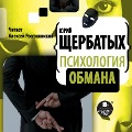 Cover-Bild zum Titel 'Psihologiya obmana' von 'YUrij SHCHerbatyh'