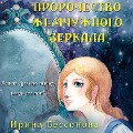 Cover-Bild zum Titel 'Prorochestvo zhemchuzhnogo zerkala' von 'Irina Bessonova'
