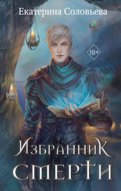 Izbrannik Smerti - Ekaterina Solovyova