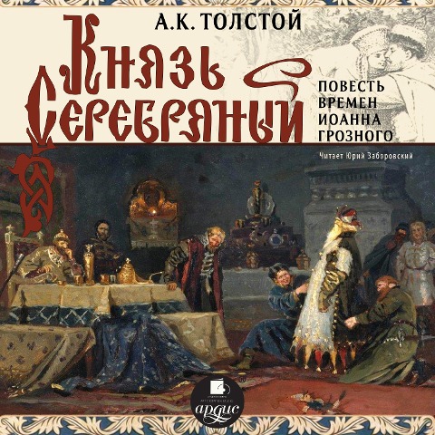 Knyaz' Serebryanyj - Aleksej Konstantinovich Tolstoj