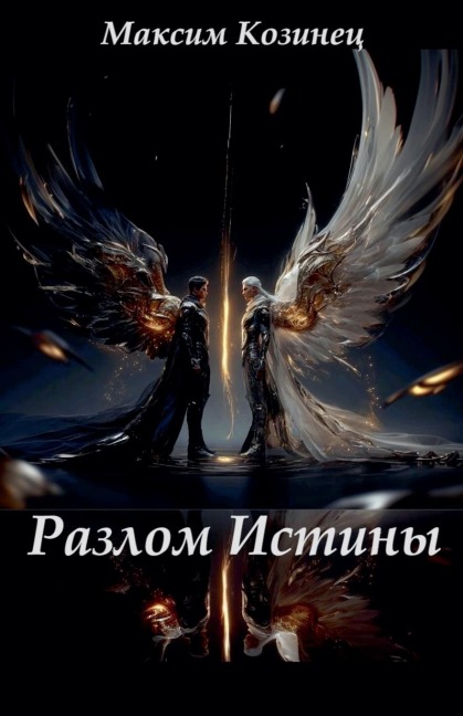 Разлом Истины - &