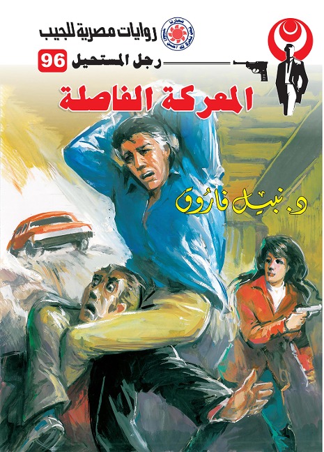 Decisive battle - Nabil Farouk