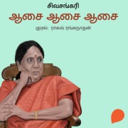 Cover-Bild zum Titel 'Aasai Aasai Aasai' von 'Sivasankari'