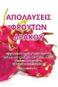 Cover-Bild zum Titel 'ΑΠΟΛΑΥΣΕΙΣ ΦΡΟΥΤΩΝ ΔΡΑΚΟΥ' von '&'