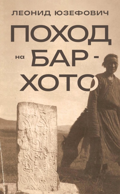 Pohod na Bar-Hoto - Leonid Yuzefovich