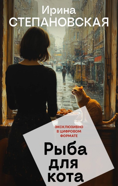 Ryba dlya kota - Irina Stepanovskaya