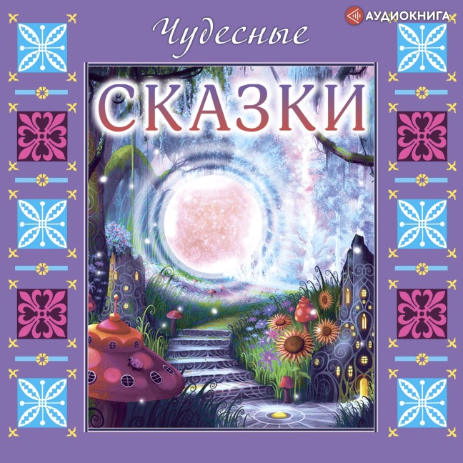 CHudesnye skazki - Kollektiv Avtorov