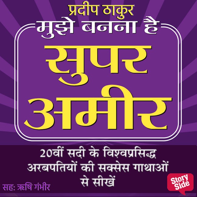 Mujhe Banna Hai Super Ameer - Pradeep Thakur